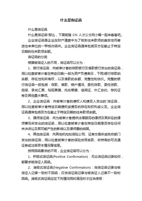 什么是询证函