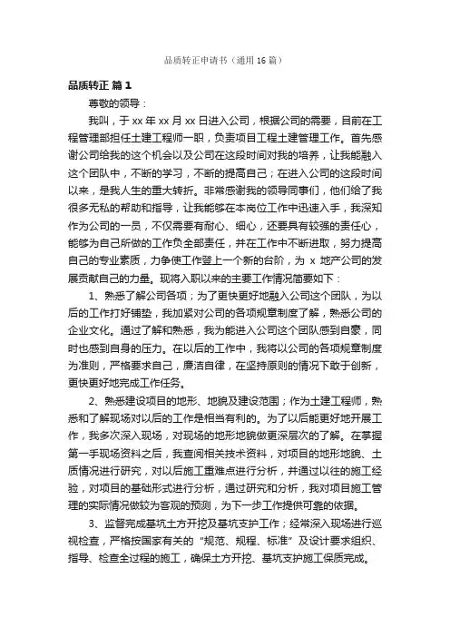 品质转正申请书（通用16篇）