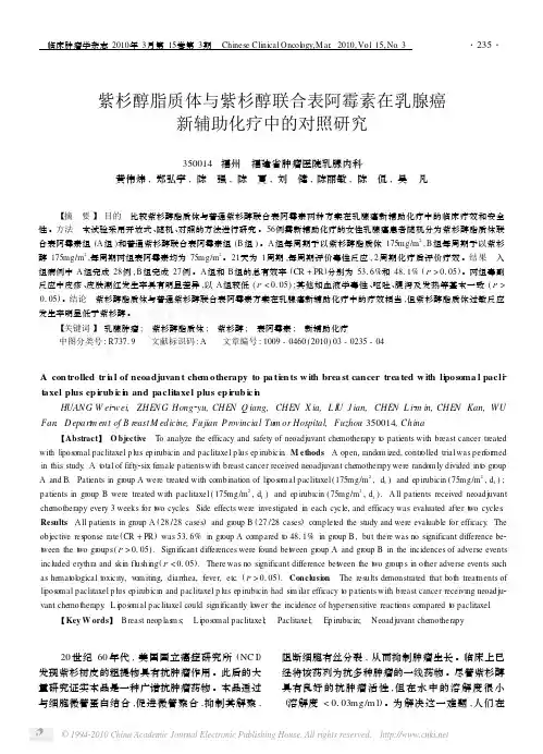 紫杉醇脂质体与紫杉醇联合表阿霉素在乳腺癌 新辅助化疗 …