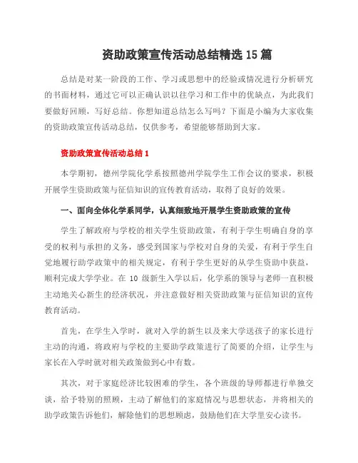 资助政策宣传活动总结范文15篇