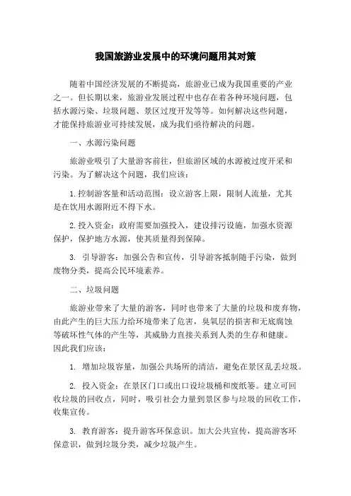 我国旅游业发展中的环境问题用其对策