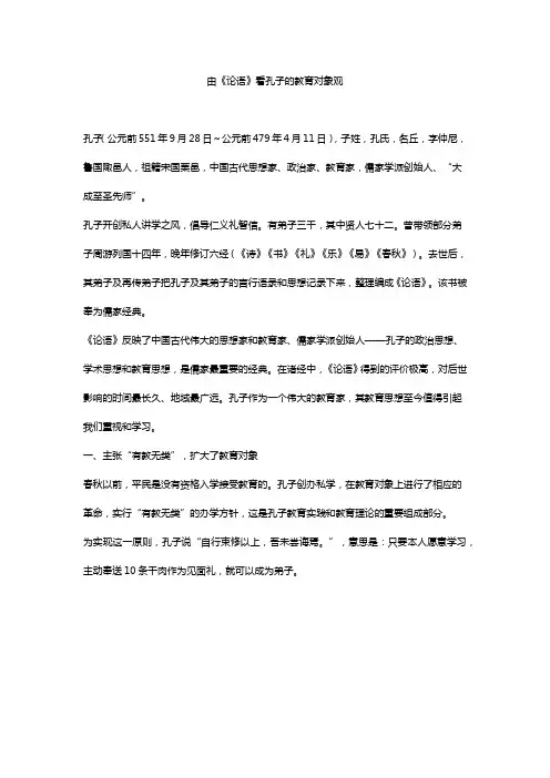 由《论语》看孔子的教育对象观