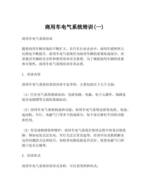商用车电气系统培训(一)