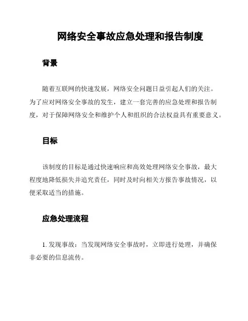 网络安全事故应急处理和报告制度