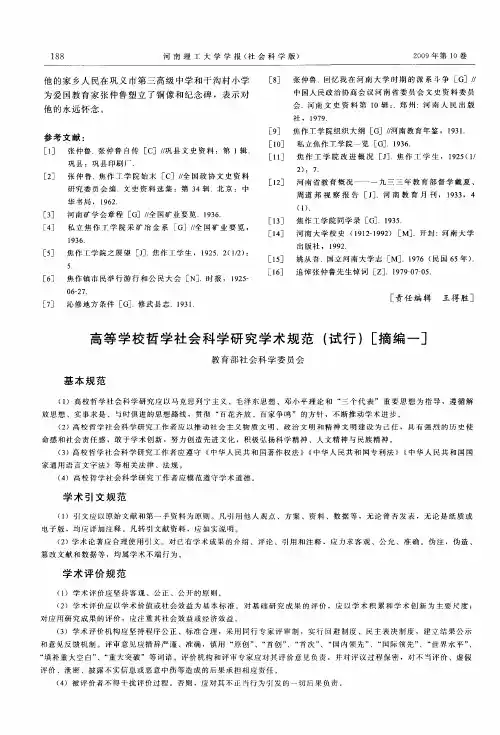 高等学校哲学社会科学研究学术规范(试行)[摘编一]