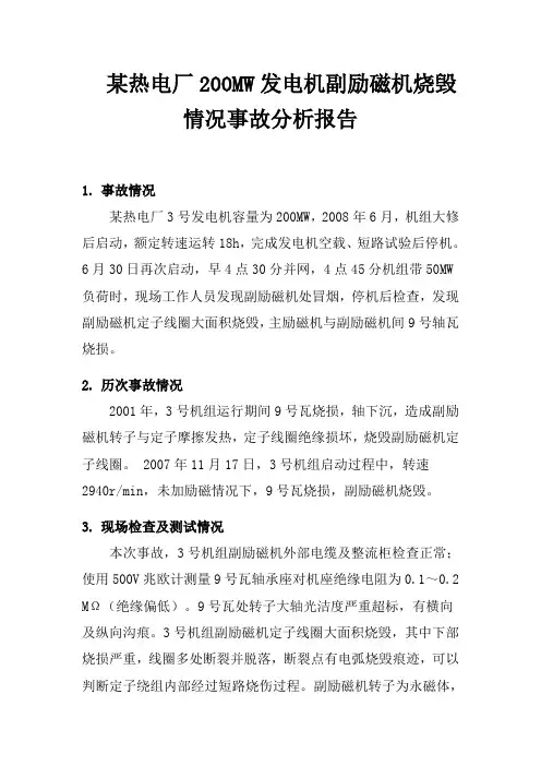 某热电厂200MW发电机副励磁机烧毁情况事故分析报告