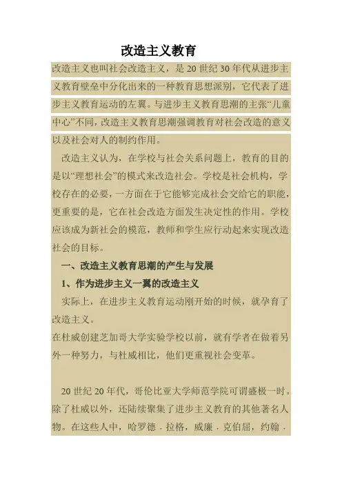 改造主义教育