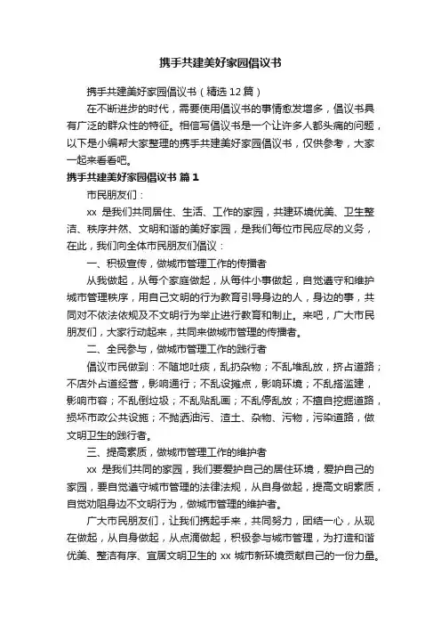 携手共建美好家园倡议书（精选12篇）