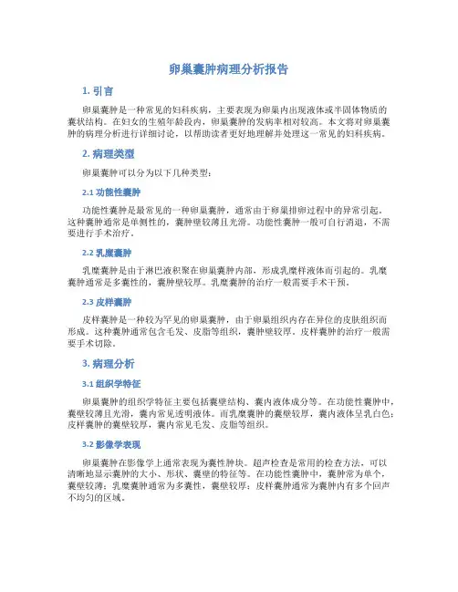 卵巢囊肿病理分析报告