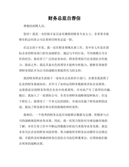 财务总监自荐信