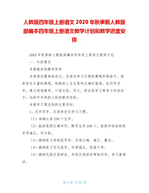 人教版四年级上册语文2020年秋季新人教版部编本四年级上册语文教学计划和教学进度安排
