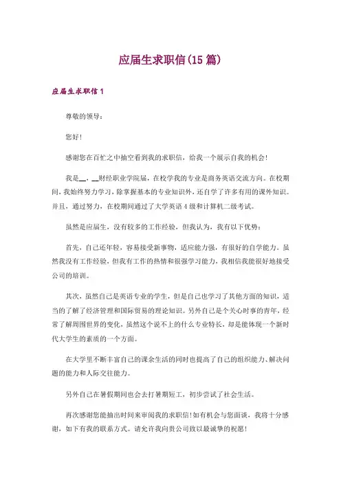 应届生求职信(15篇)