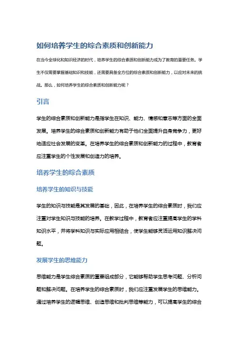 如何培养学生的综合素质和创新能力