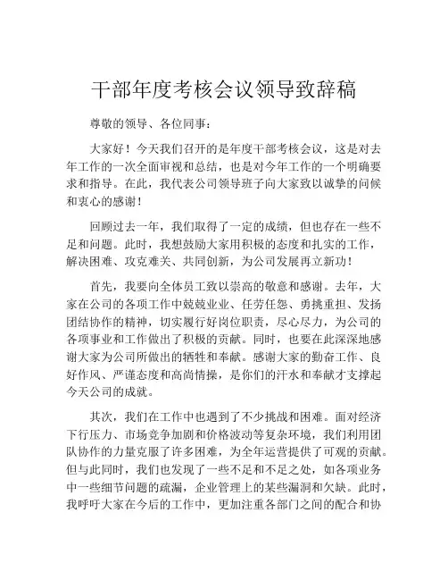 干部年度考核会议领导致辞稿