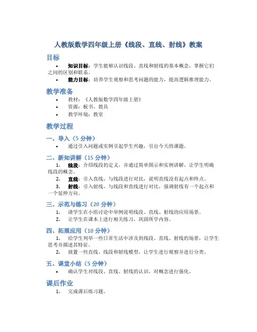 人教版数学四年级上册《线段、直线、射线》教案