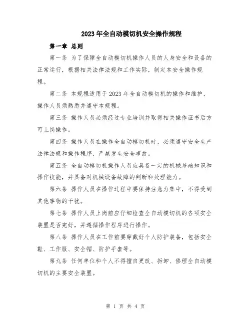 2023年全自动模切机安全操作规程