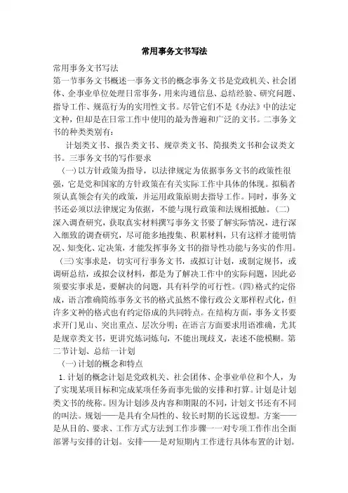 常用事务文书写法（范本）