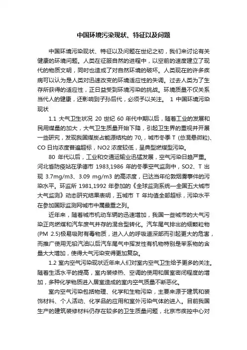 中国环境污染现状、特征以及问题