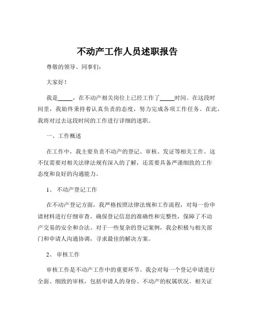 不动产工作人员述职报告