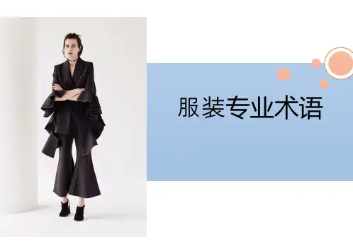 服装专业术语