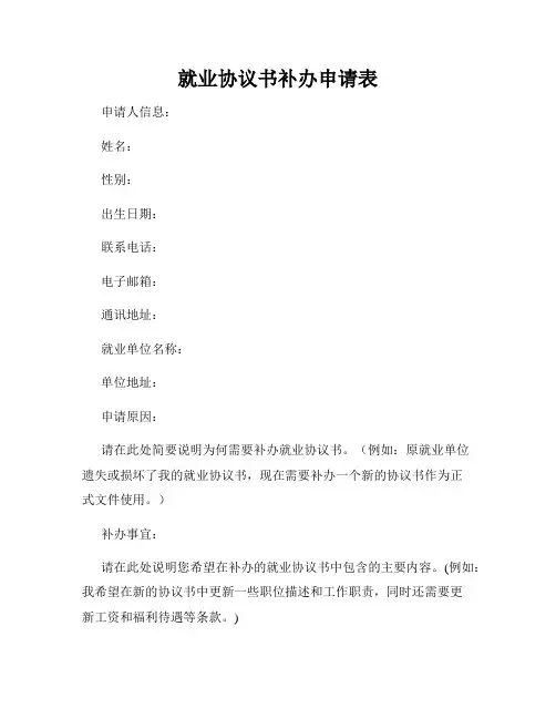 就业协议书补办申请表