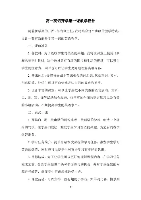 高一英语开学第一课教学设计