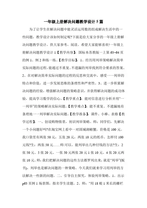 一年级上册解决问题教学设计5篇