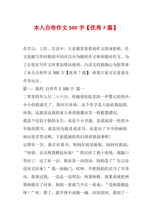 本人自传作文500字【优秀7篇】