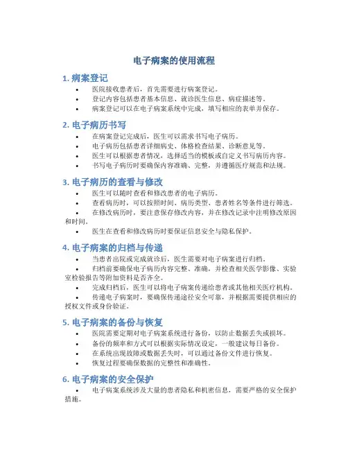 电子病案的使用流程
