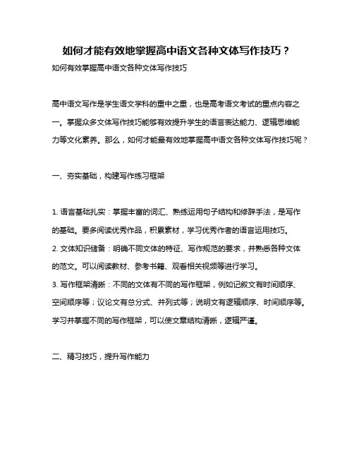 如何才能有效地掌握高中语文各种文体写作技巧？