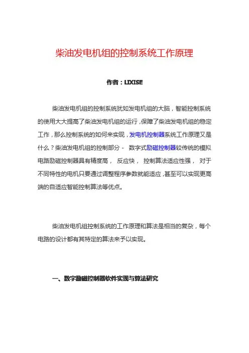 柴油发电机组的控制系统工作原理