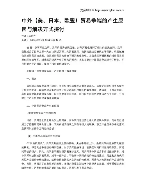 中外(美、日本、欧盟)贸易争端的产生原因与解决方式探讨