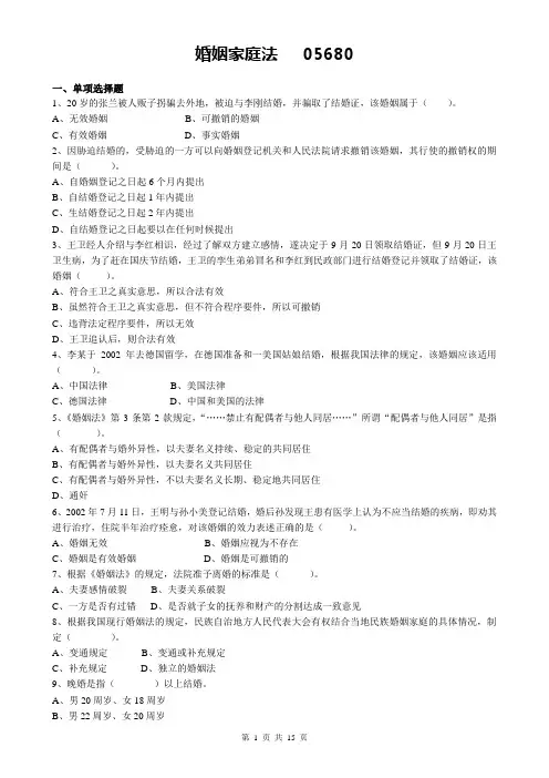 05680婚姻家庭法题库