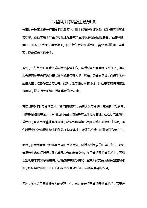 气管切开插管注意事项