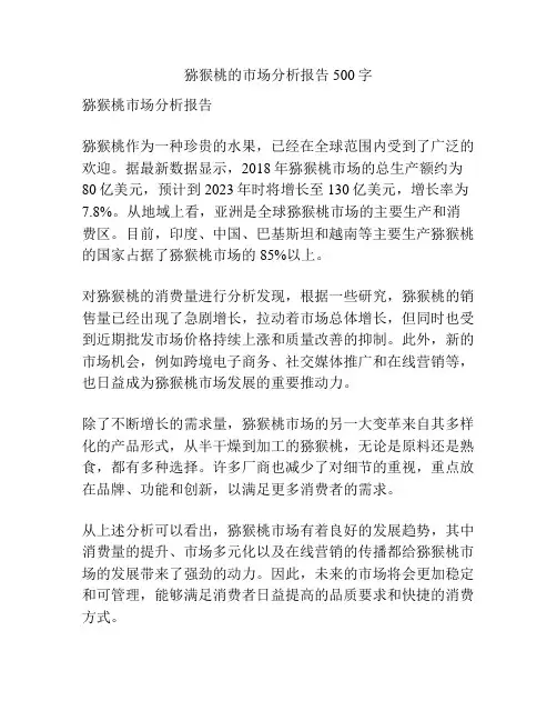猕猴桃的市场分析报告500字