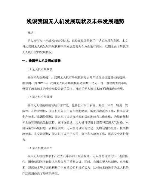 浅谈我国无人机发展现状及未来发展趋势