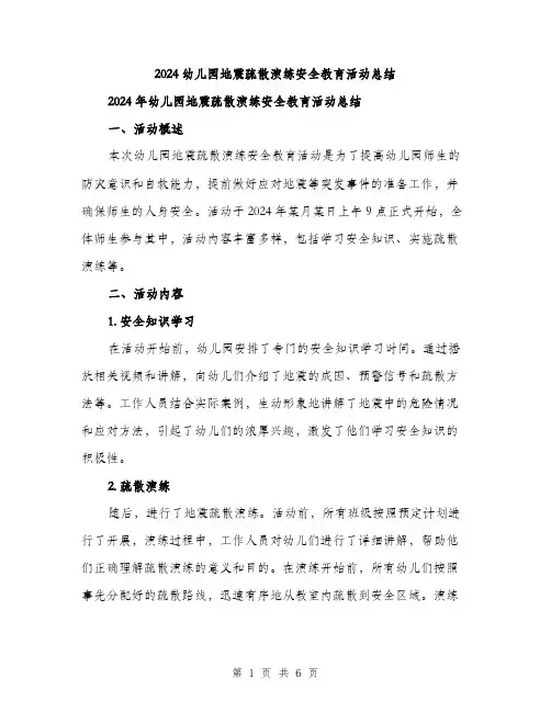 2024幼儿园地震疏散演练安全教育活动总结（2篇）