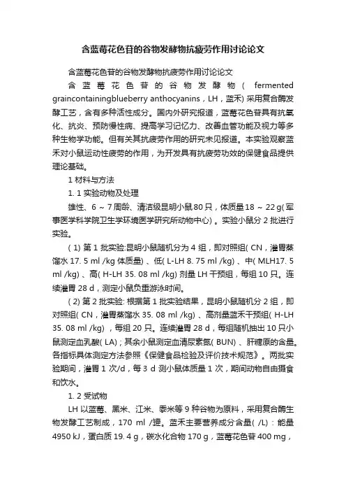 含蓝莓花色苷的谷物发酵物抗疲劳作用讨论论文