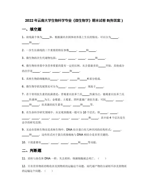 2022年云南大学生物科学专业《微生物学》期末试卷B(有答案)
