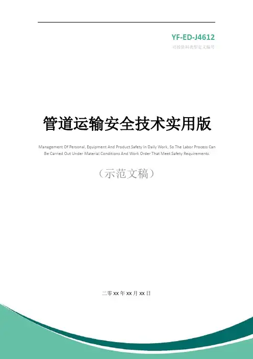 管道运输安全技术实用版