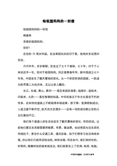 给祖国妈妈的一封信_优秀作文