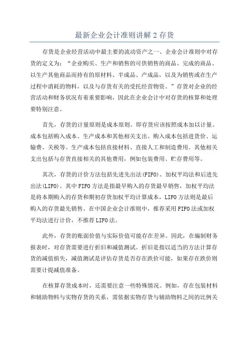 最新企业会计准则讲解2存货