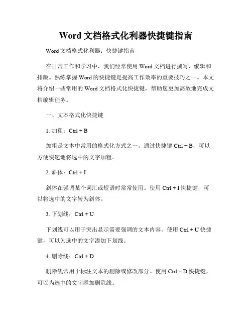 Word文档格式化利器快捷键指南