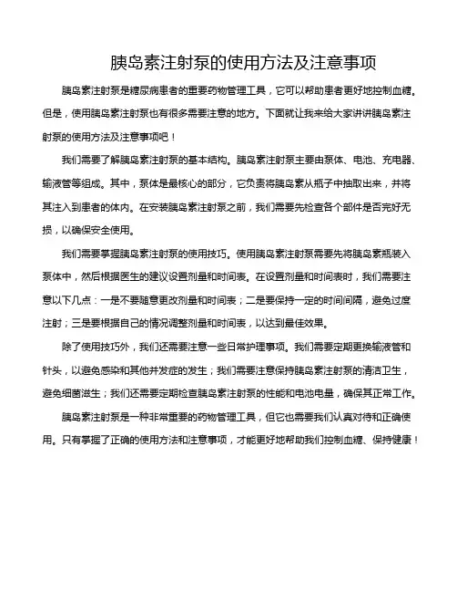 胰岛素注射泵的使用方法及注意事项