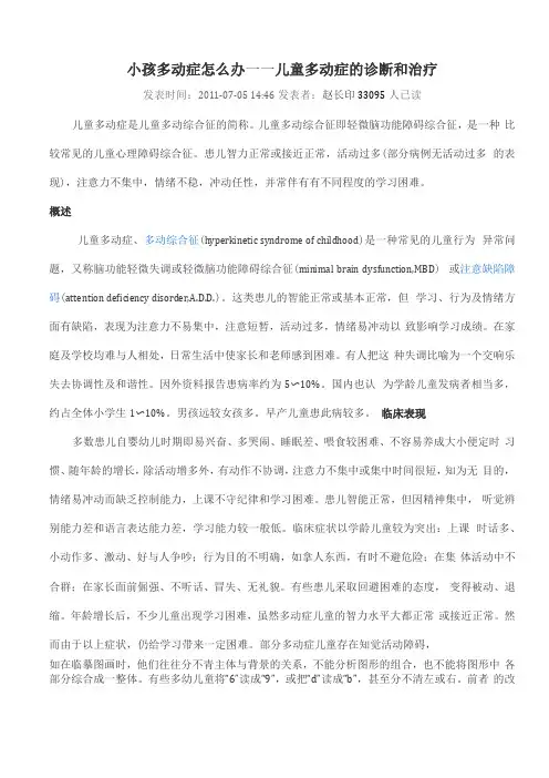 儿童多动症的诊断和治疗
