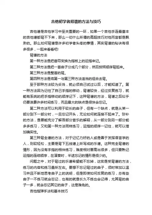 吉他初学者背谱的方法与技巧