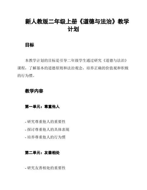 新人教版二年级上册《道德与法治》教学计划