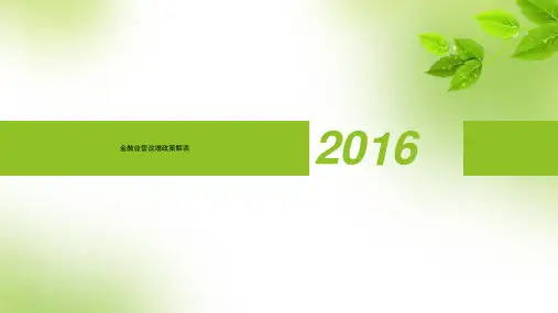 金融业营改增政策解读