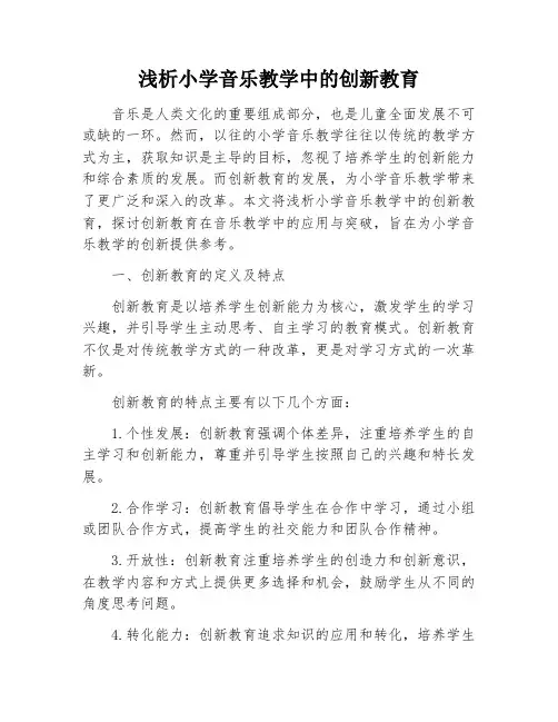 浅析小学音乐教学中的创新教育