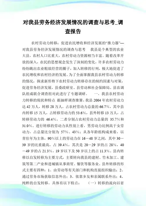对我县劳务经济发展情况的调查与思考_调查报告.doc